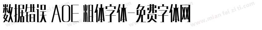 数据错误 AOE 粗体字体字体转换